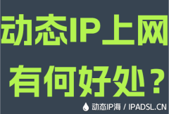 动态IP上网有何好处？