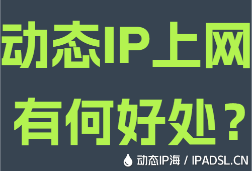 动态IP上网有何好处?