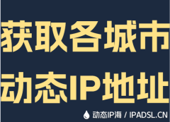 获取各城市动态IP地址
