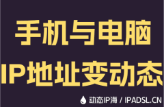 手机与电脑IP地址变动态