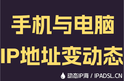 手机与电脑IP地址变动态
