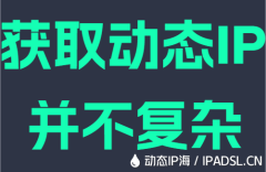 获取动态IP并不复杂