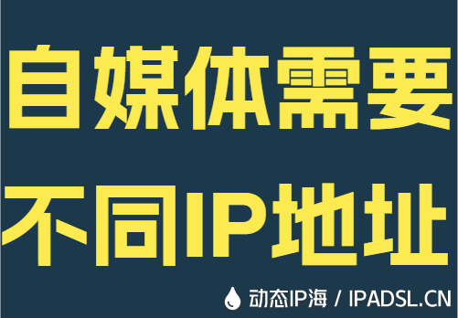 自媒体需要不同IP地址