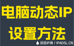 电脑动态IP设置方法